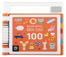 동요로 배우는 영어단어100 사운드북